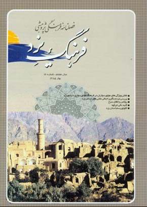 فرهنگ یزد - سال هفتم شماره 26 (بهار 1385)