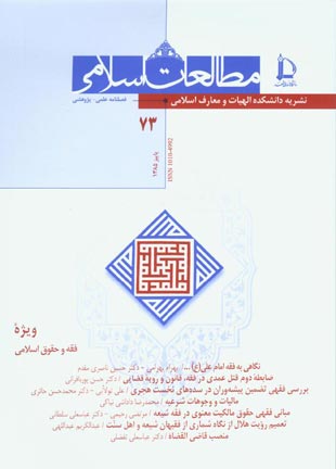 مطالعات اسلامی - پیاپی 73 (پاییز 1385)