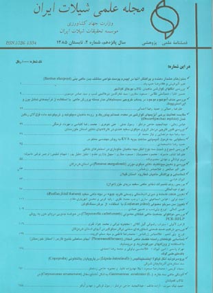 علمی شیلات ایران - سال پانزدهم شماره 2 (پیاپی 55، تابستان 1385)