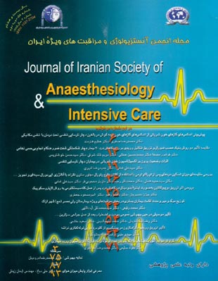 آنستزیولوژی و مراقبتهای ویژه ایران - سال بیست و هشتم شماره 3 (پیاپی 55، پاییز 1385)
