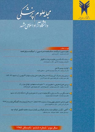 علوم پزشکی دانشگاه آزاد اسلامی مشهد - سال دوم شماره 2 (پیاپی 6، تابستان 1385)