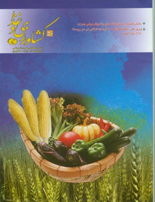کشاورزی و غذا - پیاپی 50 (اردیبهشت 1386)