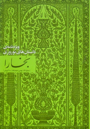 بخارا - سال دهم شماره 1 (پیاپی 59، بهمن و اسفند 1385)