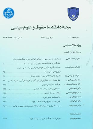 دانشکده حقوق و علوم سیاسی دانشگاه تهران - پیاپی 73 (پاییز 1385)