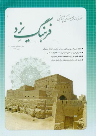 فرهنگ یزد - سال هشتم شماره 30 (بهار 1386)