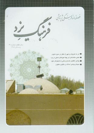 فرهنگ یزد - سال هفتم شماره 29 (زمستان 1385)