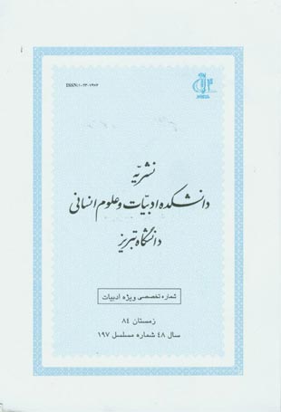 زبان و ادب فارسی - پیاپی 197 (زمستان 1384)
