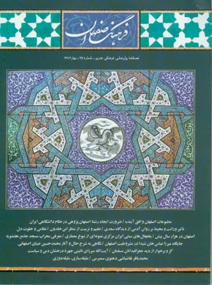 فرهنگ اصفهان - پیاپی 35 (بهار 1386)