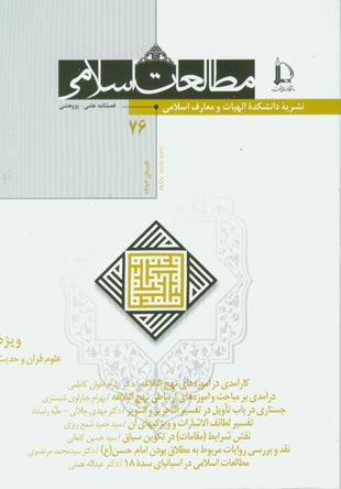 مطالعات اسلامی - پیاپی 76 (تابستان 1386)
