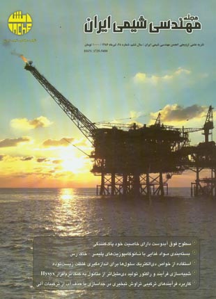 مهندسی شیمی ایران - پیاپی 28 (خرداد و تیر 1386)