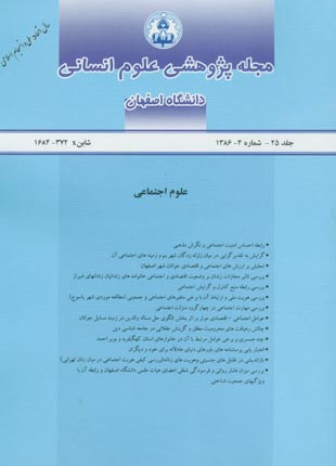 پژوهشی دانشگاه اصفهان - شماره 4 (پیاپی 25، 1386)