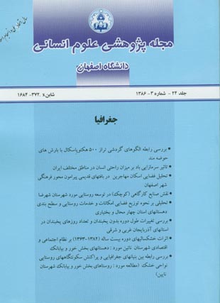 پژوهشی دانشگاه اصفهان - شماره 3 (پیاپی 24، 1386)