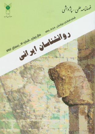 روانشناسی تحولی: روانشناسان ایرانی - پیاپی 14 (زمستان 1386)