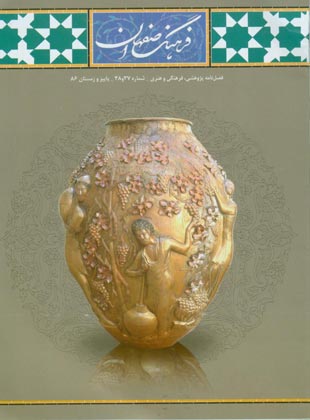 فرهنگ اصفهان - پیاپی 37-38 (پاییز و زمستان 1386)