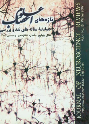 تازه های علوم اعصاب - پیاپی 16 (زمستان 1385)
