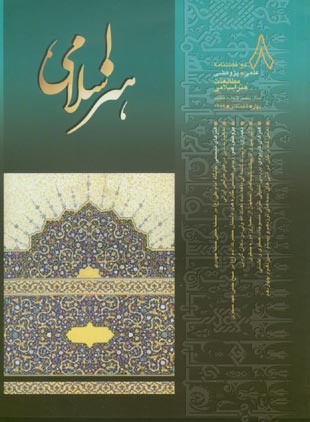 مطالعات هنر اسلامی - پیاپی 8 (بهار و تابستان 1387)