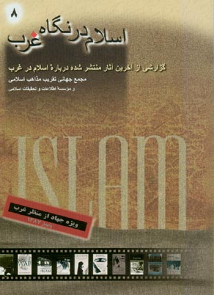 اسلام در نگاه غرب - پیاپی 8 (پاییز 1387)