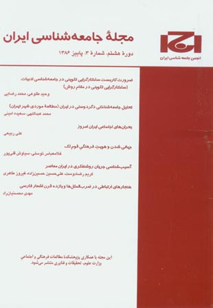 جامعه شناسی ایران - سال هشتم شماره 3 (پیاپی 19، پاییز 1386)