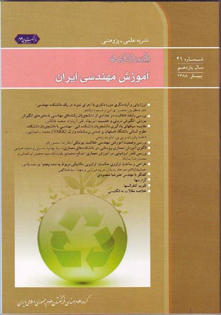 آموزش مهندسی ایران - پیاپی 41 (بهار 1388)