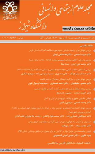 علوم اجتماعی و انسانی دانشگاه شیراز - سال بیست و هفتم شماره 1 (پیاپی 54، بهار 1387)