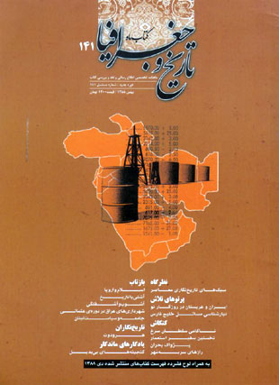 کتاب ماه تاریخ و جغرافیا - پیاپی 141 (بهمن 1388)
