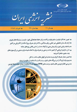 انرژی ایران - سال یازدهم شماره 1 (پیاپی 40، بهار 1387)