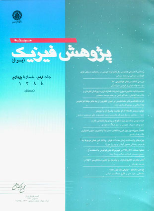 پژوهش فیزیک ایران - سال نهم شماره 4 (زمستان 1388)