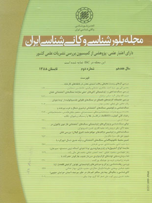 بلور شناسی و کانی شناسی ایران - سال هفدهم شماره 2 (پیاپی 36، تابستان 1388)