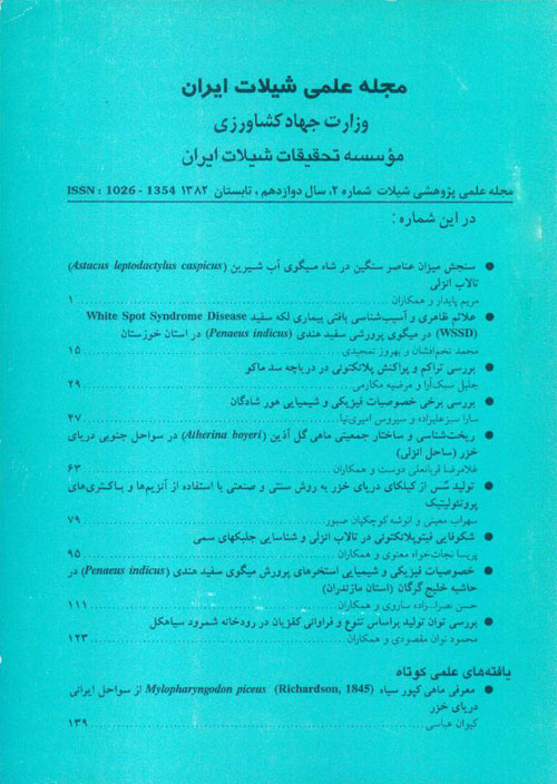 علمی شیلات ایران - سال دوازدهم شماره 2 (پیاپی 43، تابستان 1382)