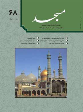 مسجد - پیاپی 68 (خرداد و تیر 1382)