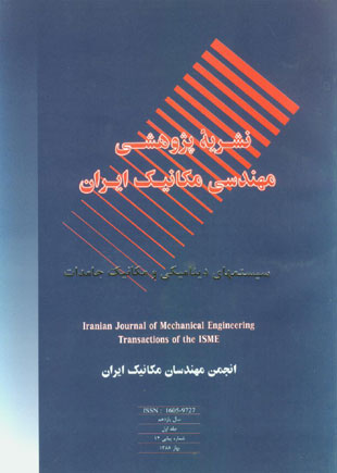 مهندسی مکانیک ایران - سال یازدهم شماره 1 (پیاپی 14، بهار 1388)