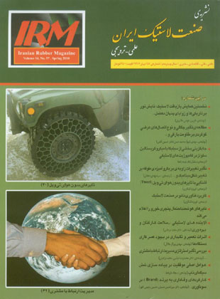 صنعت لاستیک ایران - پیاپی 57 (بهار 1389)
