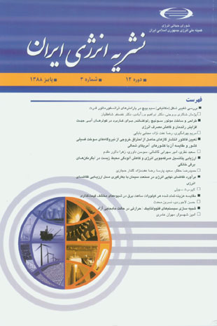 انرژی ایران - سال دوازدهم شماره 3 (پیاپی 44، پاییز 1388)