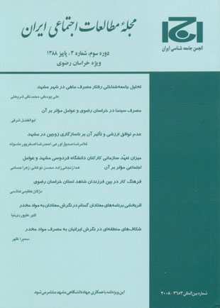 مطالعات اجتماعی ایران - سال سوم شماره 3 (پیاپی 7، پاییز 1388)