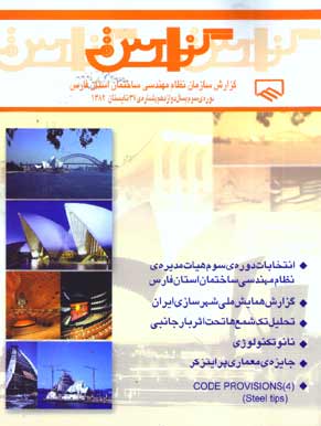 گزارش سازمان نظام مهندسی ساختمان استان فارس - پیاپی 37 (تابستان 1382)