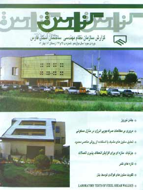 گزارش سازمان نظام مهندسی ساختمان استان فارس - پیاپی 35-36 (زمستان 1381 و بهار 1382)