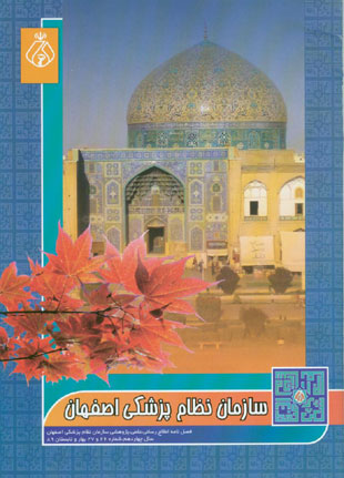 سازمان نظام پزشکی اصفهان - پیاپی 26-27 (بهار و تابستان 1389)