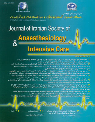آنستزیولوژی و مراقبتهای ویژه ایران - سال سی و دوم شماره 1 (پیاپی 69، بهار 1389)