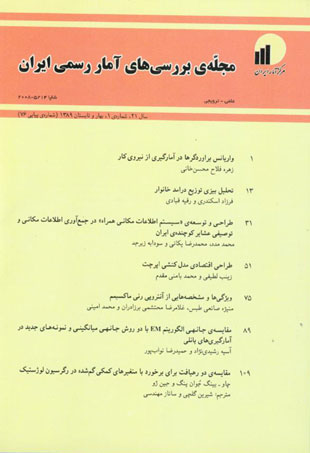 بررسی های آمار رسمی ایران - سال بیست و یکم شماره 1 (پیاپی 76، بهار و تابستان 1389)