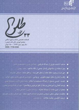 پژوهشنامه حکمت و فلسفه اسلامی - سال نهم شماره 33 (پاییز 1389)