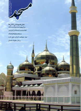 مسجد - پیاپی 150 (خرداد 1389)