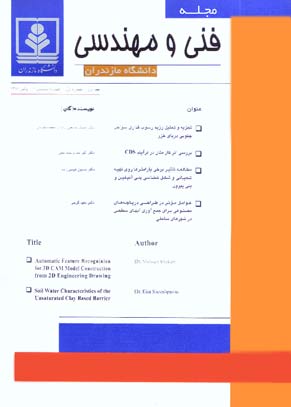 فنی و مهندسی دانشگاه مازندران - پیاپی 1 (پائیز 1381)