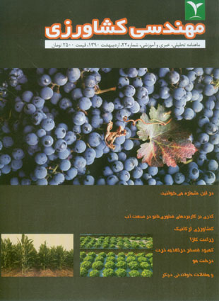 مهندسی کشاورزی - پیاپی 22 (اردیبهشت 1390)