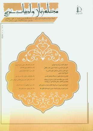 مجله زبان و ادبیات عربی - سال دوم شماره 2 (پیاپی 3، پاییز و زمستان 1389)