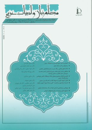 مجله زبان و ادبیات عربی - سال دوم شماره 1 (پیاپی 2، بهار و تابستان 1389)