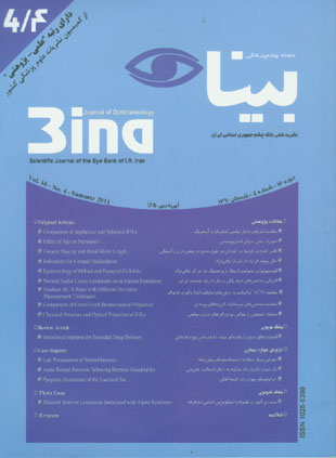 چشم پزشکی بینا - سال شانزدهم شماره 4 (تابستان 1390)