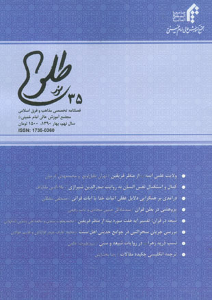 پژوهشنامه حکمت و فلسفه اسلامی - سال نهم شماره 35 (بهار 1390)