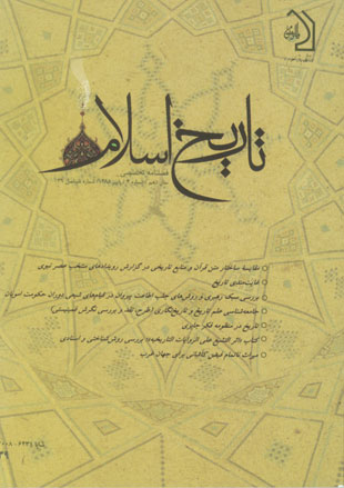 تاریخ اسلام - پیاپی 39 (پاییز 1388)
