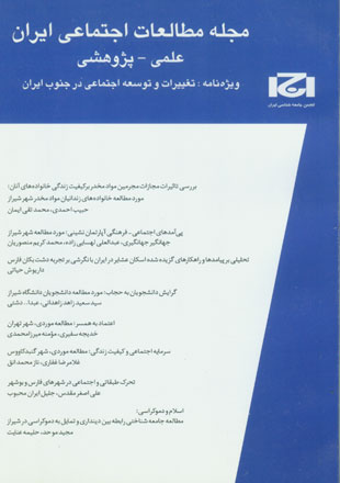 مطالعات اجتماعی ایران - پیاپی 1 (بهار 1385)