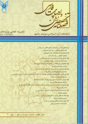زبان و ادبیات فارسی - سال هشتم شماره 1 (بهار 1390)